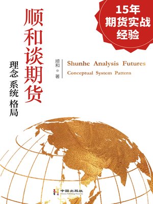 cover image of 顺和谈期货